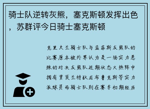 骑士队逆转灰熊，塞克斯顿发挥出色，苏群评今日骑士塞克斯顿
