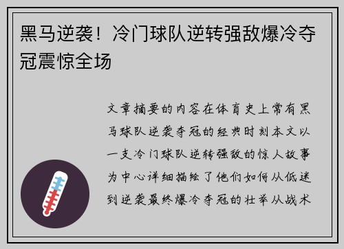 黑马逆袭！冷门球队逆转强敌爆冷夺冠震惊全场