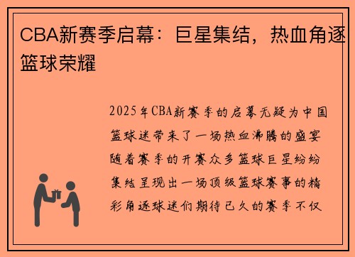 CBA新赛季启幕：巨星集结，热血角逐篮球荣耀