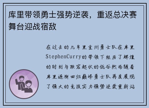 库里带领勇士强势逆袭，重返总决赛舞台迎战宿敌
