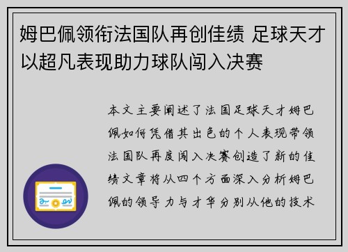 姆巴佩领衔法国队再创佳绩 足球天才以超凡表现助力球队闯入决赛