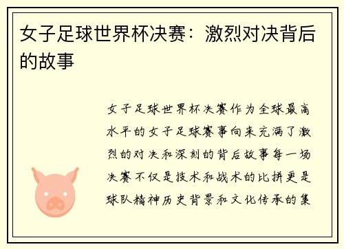 女子足球世界杯决赛：激烈对决背后的故事