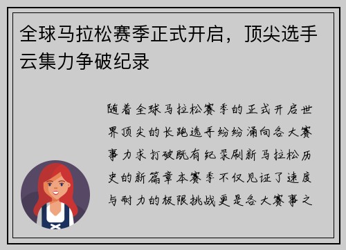 全球马拉松赛季正式开启，顶尖选手云集力争破纪录
