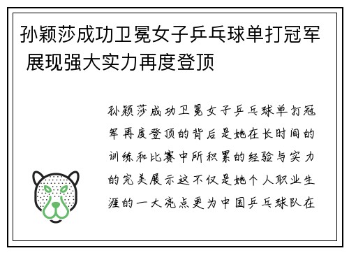 孙颖莎成功卫冕女子乒乓球单打冠军 展现强大实力再度登顶