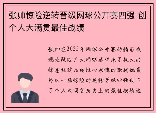 张帅惊险逆转晋级网球公开赛四强 创个人大满贯最佳战绩