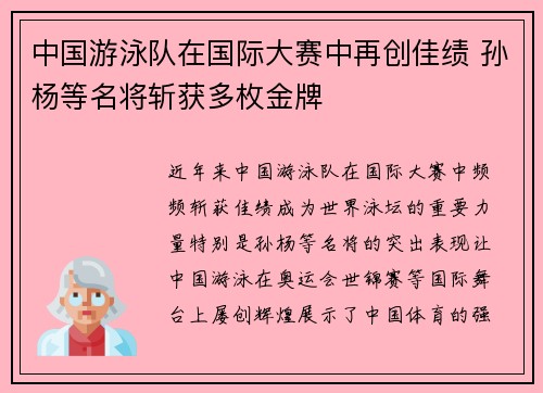 中国游泳队在国际大赛中再创佳绩 孙杨等名将斩获多枚金牌