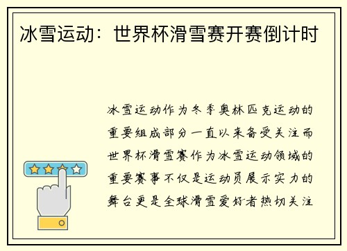 冰雪运动：世界杯滑雪赛开赛倒计时