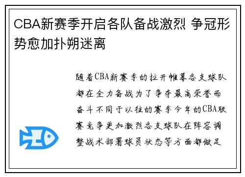CBA新赛季开启各队备战激烈 争冠形势愈加扑朔迷离