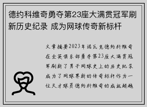 德约科维奇勇夺第23座大满贯冠军刷新历史纪录 成为网球传奇新标杆