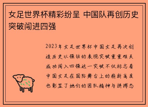女足世界杯精彩纷呈 中国队再创历史突破闯进四强