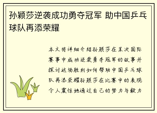 孙颖莎逆袭成功勇夺冠军 助中国乒乓球队再添荣耀