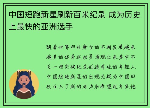 中国短跑新星刷新百米纪录 成为历史上最快的亚洲选手
