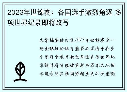 2023年世锦赛：各国选手激烈角逐 多项世界纪录即将改写