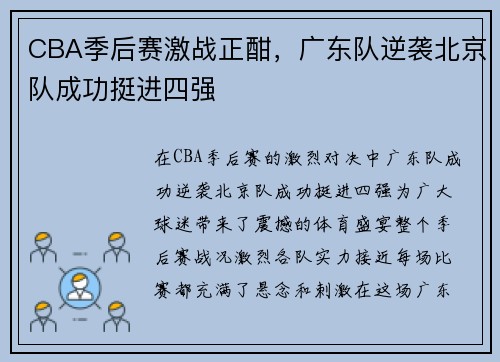 CBA季后赛激战正酣，广东队逆袭北京队成功挺进四强